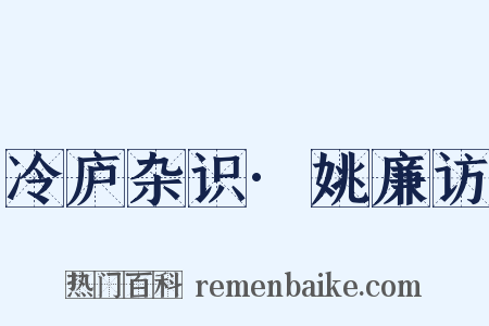 冷庐杂识·姚廉访是什么意思的图片